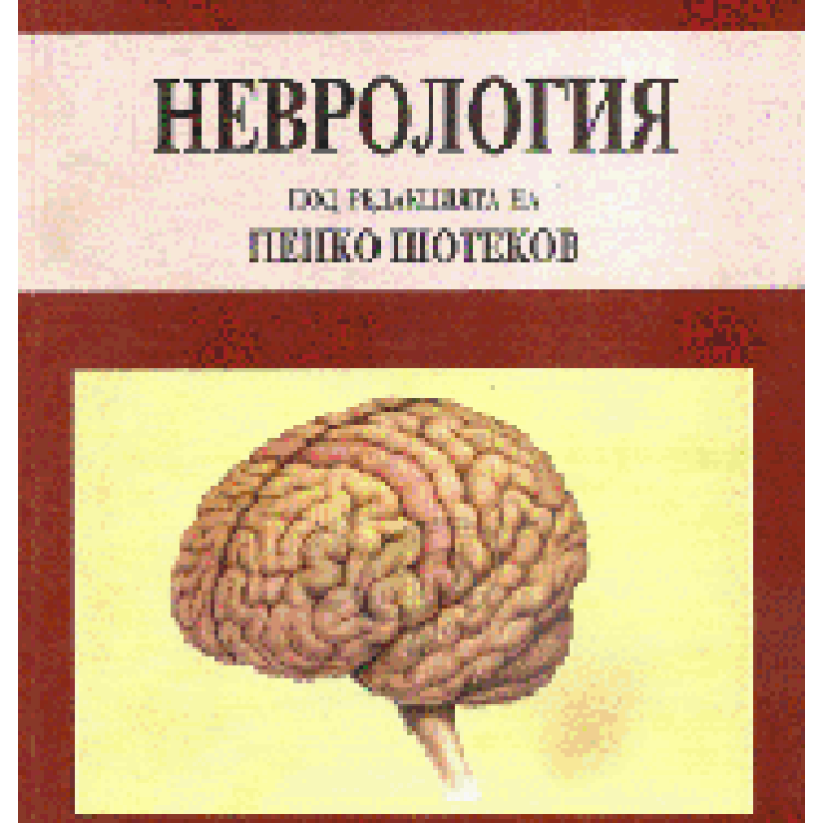 Учебник по неврология, Шотеков