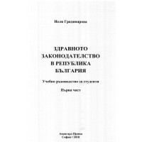 Здравното законодателство в Република България първа част, Градинарова 2018г. Здравното законодателство в Република България първа част, Градинарова 2018г.