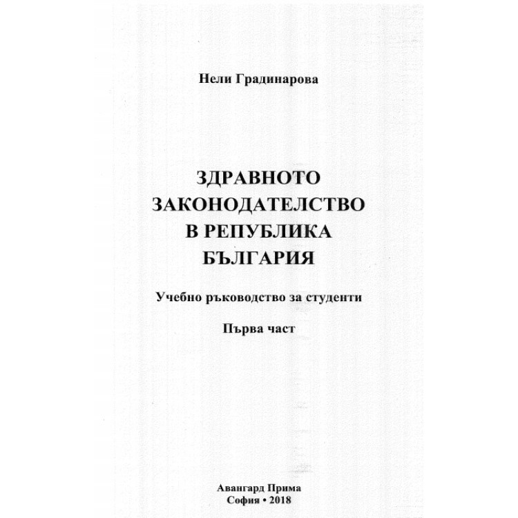 Здравното законодателство в Република България първа част, Градинарова 2018г.