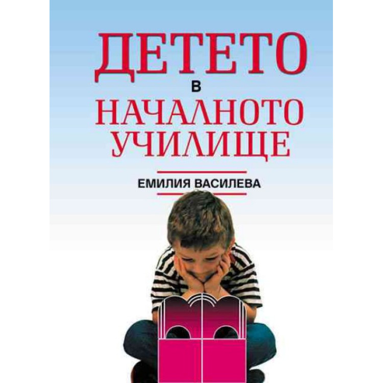 Детето в началното училище, Емилия Василева