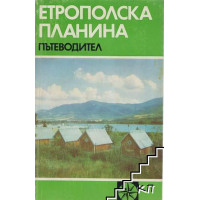 Етрополска планина пътеводител