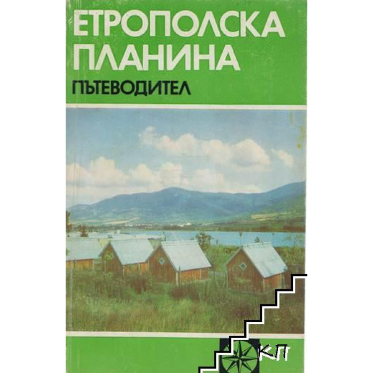 Етрополска планина пътеводител