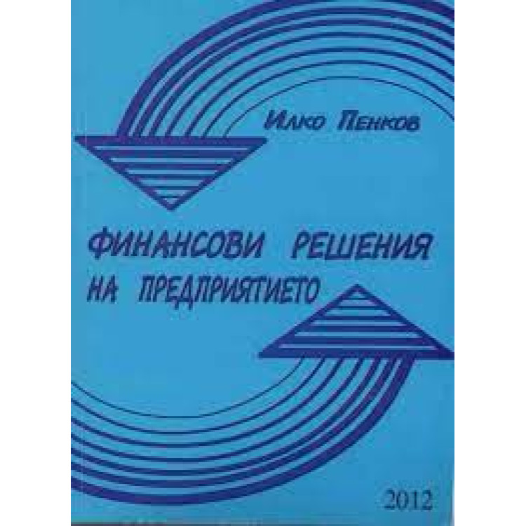 Финансови решения на предприятието