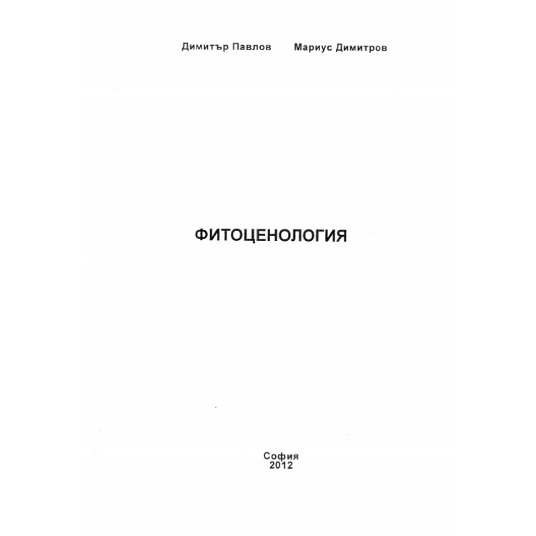 Фитоценология, Павлов, Димитров 2012г.