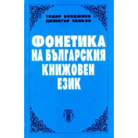Фонетика на българския книжовен език, Бояджиев, Тилков 1999г. Фонетика на българския книжовен език, Бояджиев, Тилков 1999г.