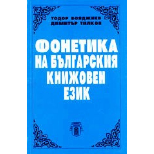 Фонетика на българския книжовен език, Бояджиев, Тилков 1999г.
