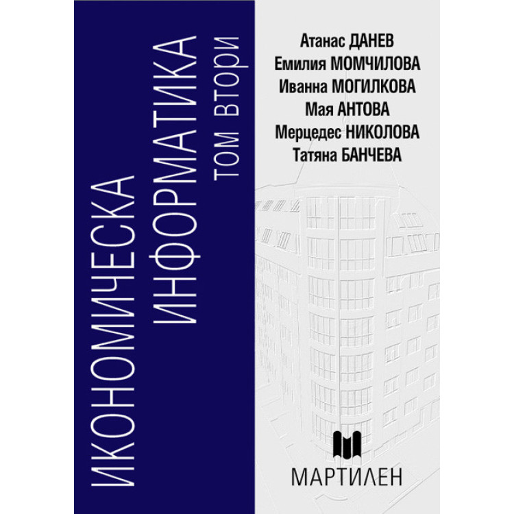 Икономическа информатика том втори