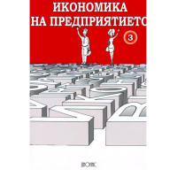 Икономика на предприятието част 3, Чаушева, Рафаилова Икономика на предприятието част 3, Чаушева, Рафаилова