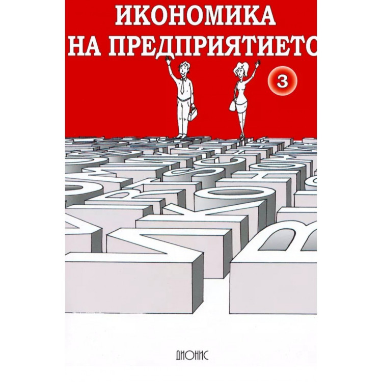 Икономика на предприятието част 3, Чаушева, Рафаилова