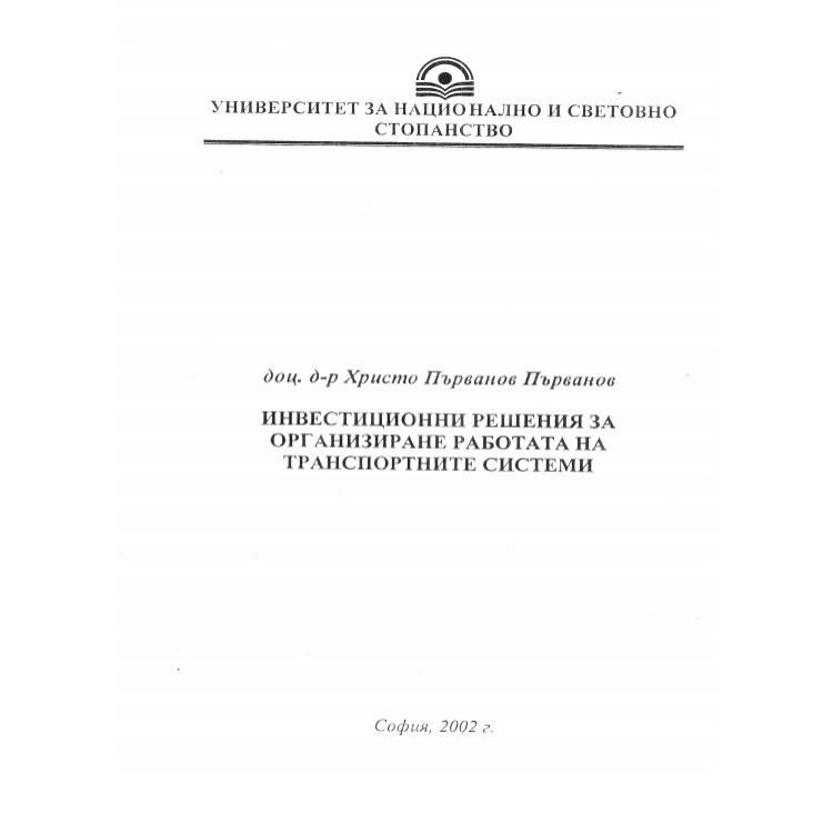 Инвестиционни решения за организиране работата на транспортните системи