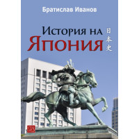 История на Япония, Братислав Иванов
