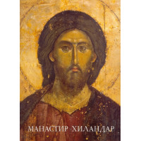 Манастир Хиландар Манастир Хиландар