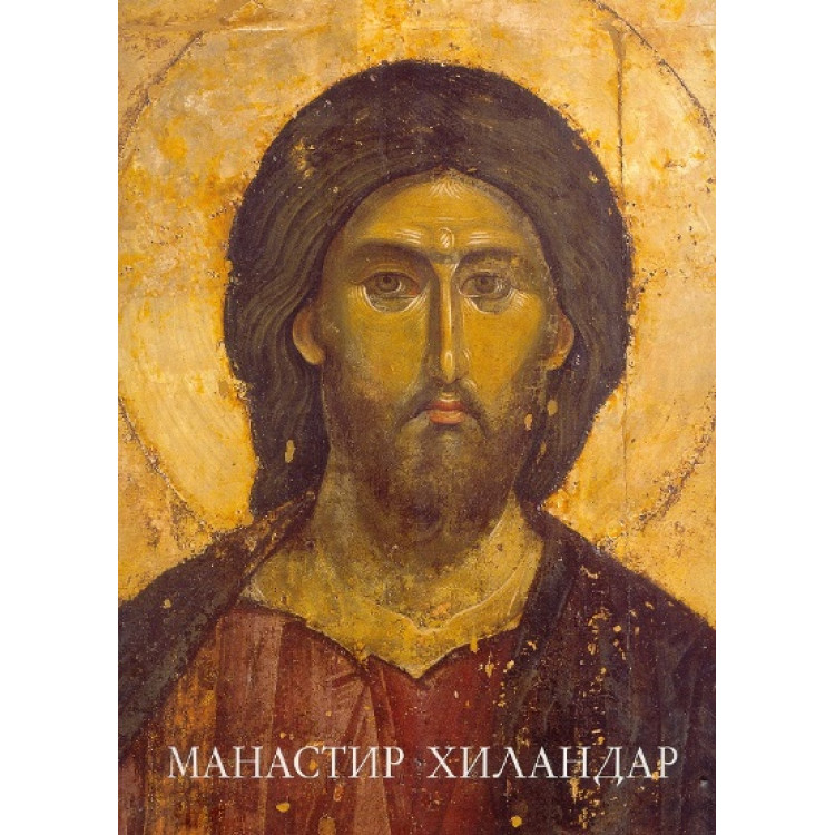 Манастир Хиландар