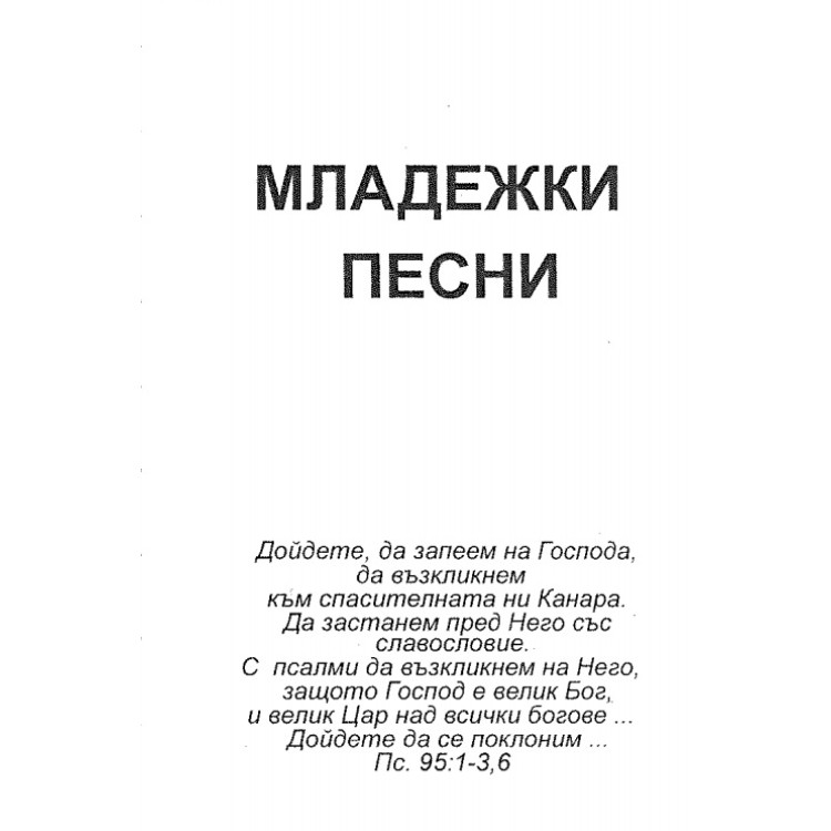 Младежки песни