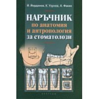 Наръчник по анатомия и антропология за стоматолози, Йорданов 2012г. Наръчник по анатомия и антропология за стоматолози, Йорданов 2012г.