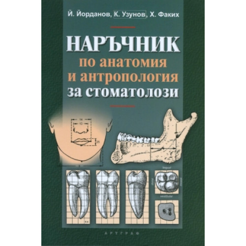 Наръчник по анатомия и антропология за стоматолози, Йорданов 2012г. Наръчник по анатомия и антропология за стоматолози, Йорданов 2012г.