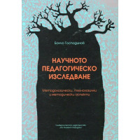 Научното педагогическо изследване