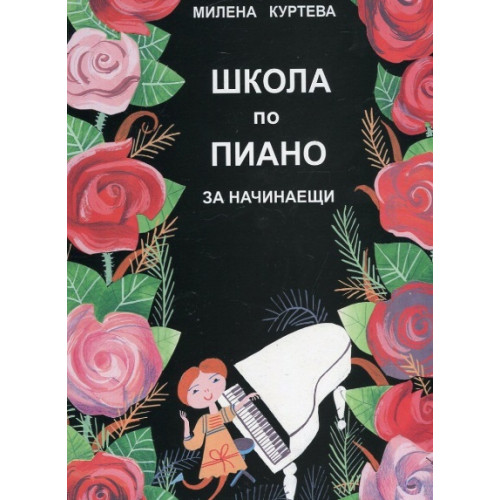 Школа по пиано за начинаещи, Куртева Школа по пиано за начинаещи, Куртева