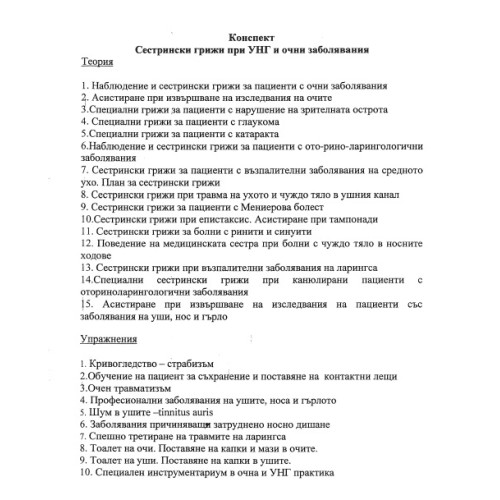 УНГ + Очни болести - теми медицински сестри 2-ри курс УНГ + Очни болести - теми медицински сестри 2-ри курс