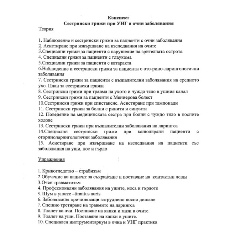 УНГ + Очни болести - теми медицински сестри 2-ри курс