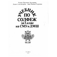 Учебник по солфеж за 7 клас, Георгиева Учебник по солфеж за 7 клас, Георгиева