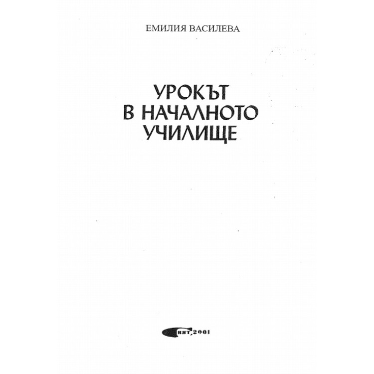 Урокът в началното училище, Емилия Василева