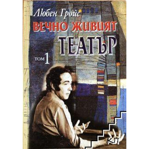 Вечно живият театър том 1, Гройс Вечно живият театър том 1, Гройс