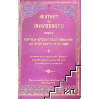 Акатист на покаянието