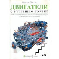Двигатели с вътрешно горене, Попов 2002г.