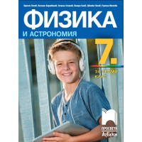 Физика и астрономия за 7 клас