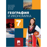 География и икономика за 7 клас