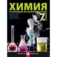 Химия и опазване на околната среда за 7 клас Химия и опазване на околната среда за 7 клас