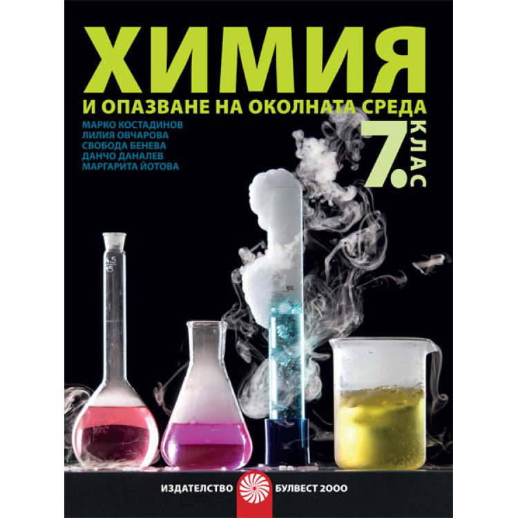 Химия и опазване на околната среда за 7 клас