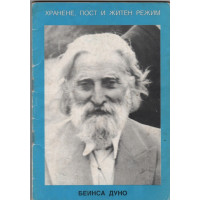 Хранене, пост и житен режим, Светозар Няголов Хранене, пост и житен режим, Светозар Няголов