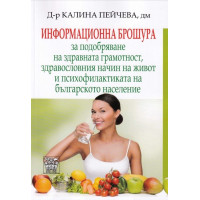 Информационна брошура за подобряване на здравната грамотност, здравословния начин на живот и психофилактиката на българското население