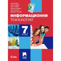 Информационни технологии за 7 клас