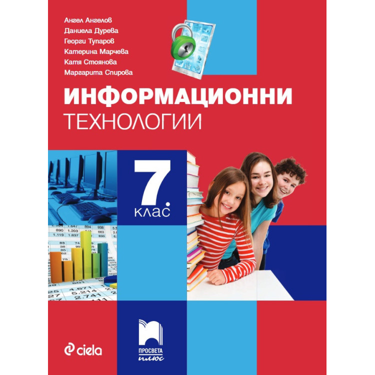 Информационни технологии за 7 клас