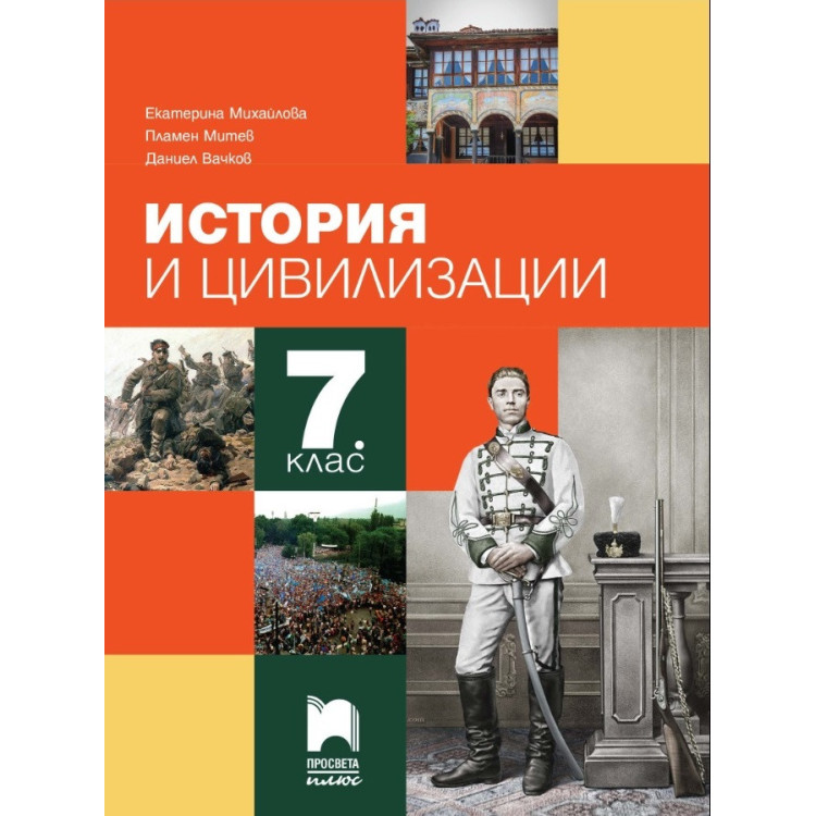 История и цивилизации за 7 клас