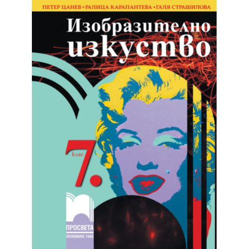 Изобразително изкуство за 7 клас Изобразително изкуство за 7 клас
