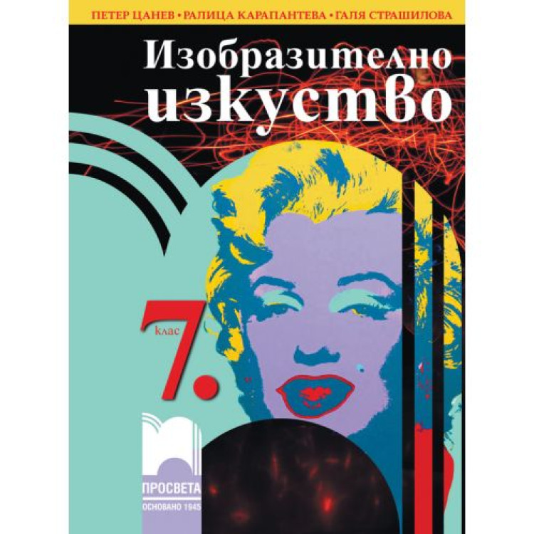 Изобразително изкуство за 7 клас