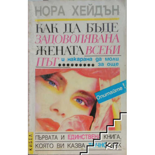 Как да бъде задоволявана жената всеки път и накарана да моли за още, Нора Хейдън Как да бъде задоволявана жената всеки път и накарана да моли за още, Нора Хейдън