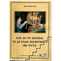 Как да се молим за да бъде молитвата ни чута