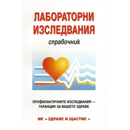 Лабораторни изследвания Справочник, 2010г. Лабораторни изследвания Справочник, 2010г.