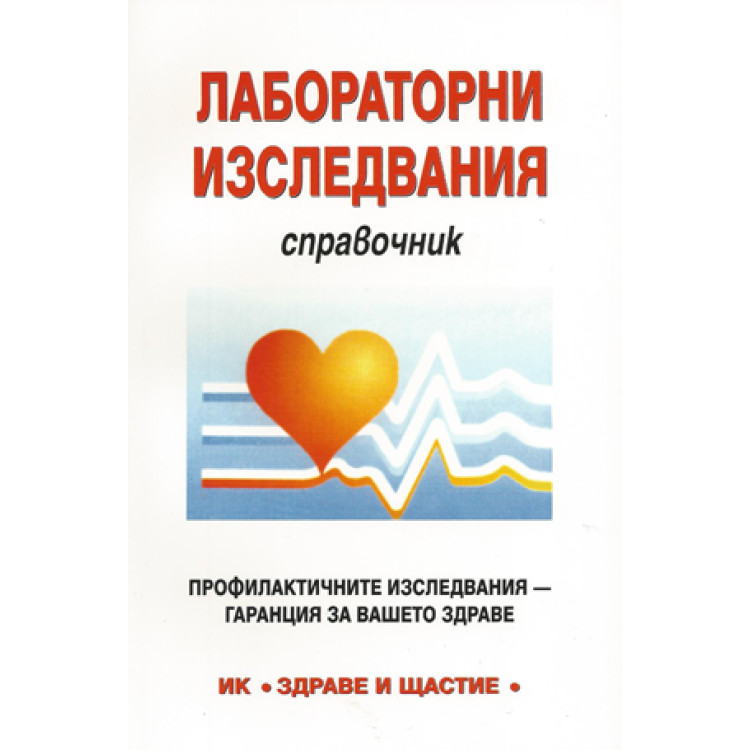 Лабораторни изследвания Справочник, 2010г.