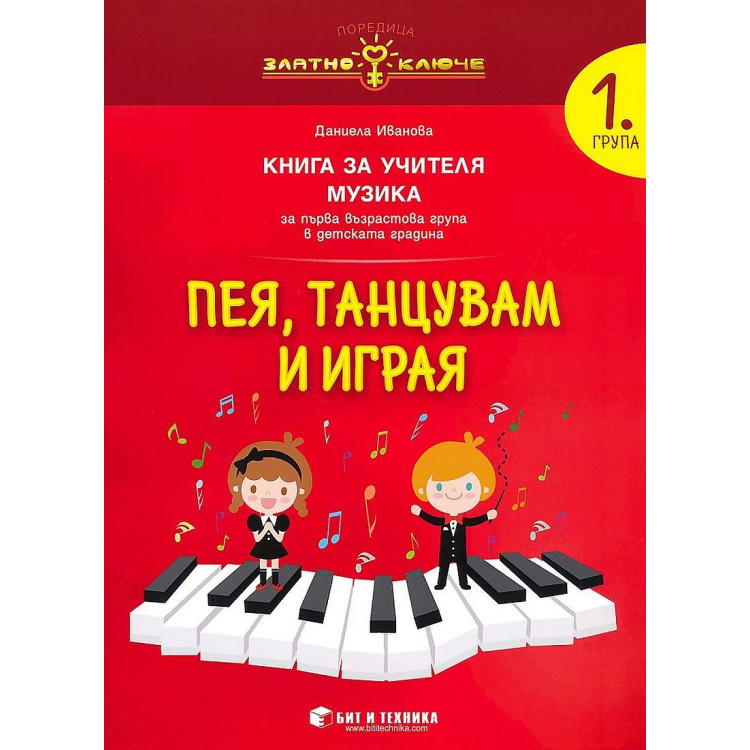 Пея, танцувам и играя Книга за учителя Музика за първа възрастова група в детската градина