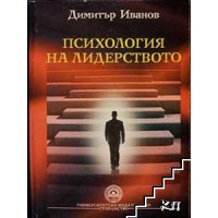 Психология на лидерството, Димитър Иванов Психология на лидерството, Димитър Иванов