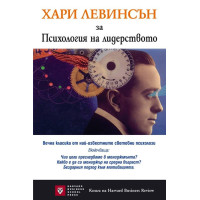 Психология на лидерството, Хари Левинсън