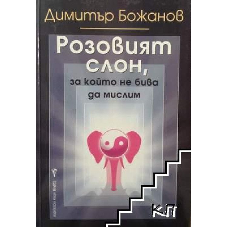 Розовият слон, за който не бива да мислим