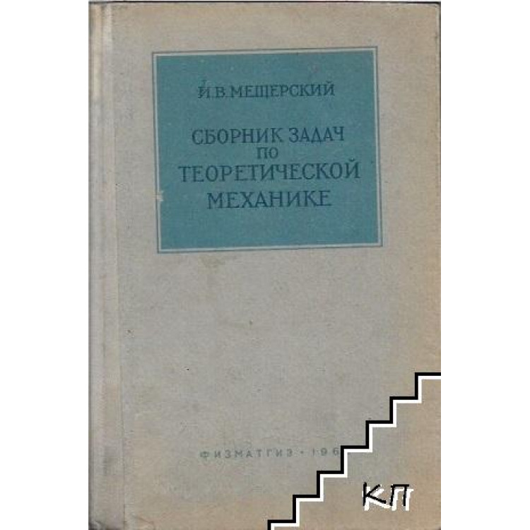 Сборник задач по теоретической механике, Мещерский 1960г.