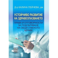 Устойчиво развитие на здравеопазването, Пейчева